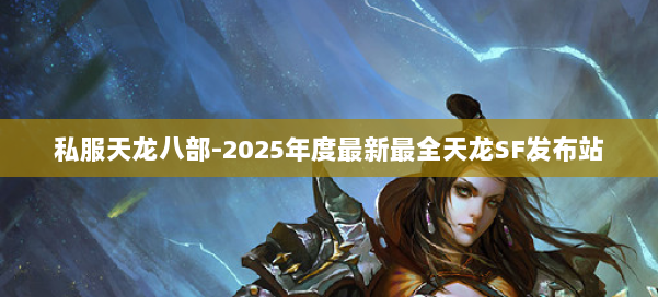私服天龙八部-2025年度最新最全天龙SF发布站 第2张 私服天龙八部-2025年度最新最全天龙SF发布站 第2张