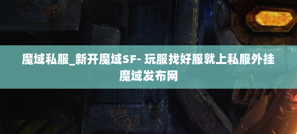 魔域私服_新开魔域SF- 玩服找好服就上私服外挂魔域发布网 第2张 魔域私服_新开魔域SF- 玩服找好服就上私服外挂魔域发布网 第2张