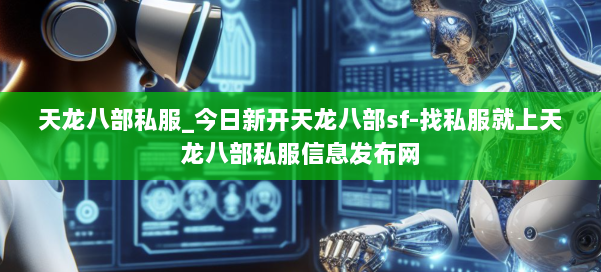 天龙八部公益私服_今日新开天龙八部sf-找私服就上天龙八部公益私服信息发布网 第3张