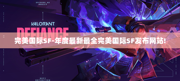 完美国际SF-年度最新最全完美国际SF发布网站! 第2张