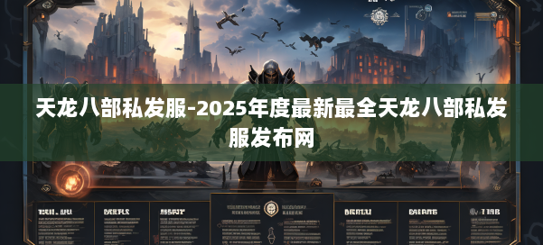 天龙八部私发服-2025年度最新最全天龙八部私发服发布网 第2张 天龙八部私发服-2025年度最新最全天龙八部私发服发布网 第2张
