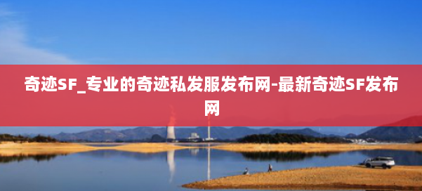 奇迹SF_专业的奇迹私发服发布网-最新奇迹SF发布网 第1张