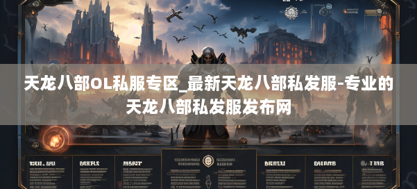 天龙八部OL私服专区_最新天龙八部私发服-专业的天龙八部私发服发布网 第2张