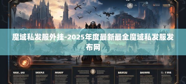 魔域私发服外挂-2025年度最新最全魔域私发服发布网 第1张