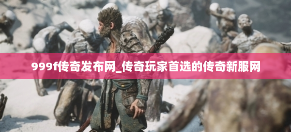 999f传奇发布网_传奇玩家首选的传奇新服网 第2张