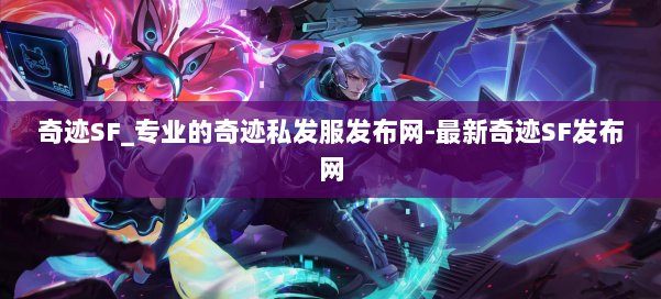 奇迹SF_专业的奇迹私发服发布网-最新奇迹SF发布网 第3张