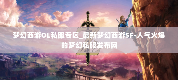 梦幻西游OL私服专区_最新梦幻西游SF-人气火爆的梦幻西游sf 第1张