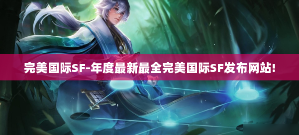完美国际SF-年度最新最全完美国际SF发布网站! 第1张