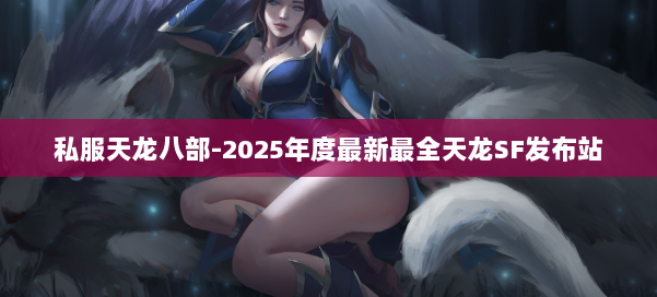 私服天龙八部-2025年度最新最全天龙SF发布站 第2张