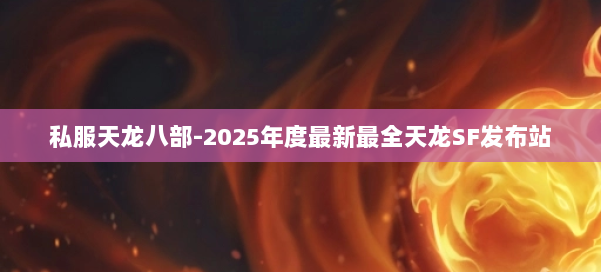 私服天龙八部-2025年度最新最全天龙SF发布站 第3张