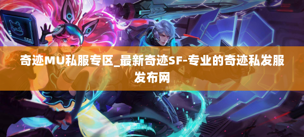 奇迹MU私服专区_最新奇迹SF-专业的奇迹私发服发布网 第1张