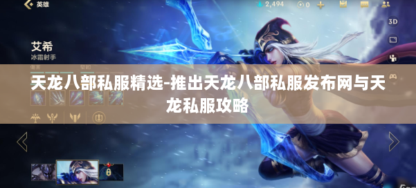 天龙八部公益私服精选-推出天龙八部公益私服发布网与天龙私服攻略 第1张