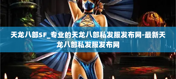 天龙八部SF_专业的天龙八部私发服发布网-最新天龙八部私发服发布网 第1张