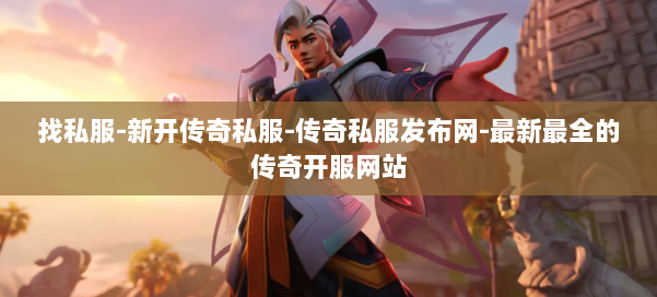 找私服-新开传奇私服-传奇私服发布网-最新最全的传奇开服网站 第1张