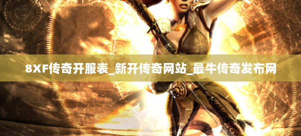 8XF传奇开服表_新开传奇网站_最牛传奇发布网