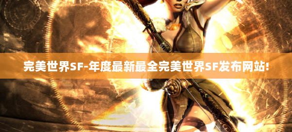 完美世界SF-年度最新最全完美世界SF发布网站! 第2张 完美世界SF-年度最新最全完美世界SF发布网站! 第2张