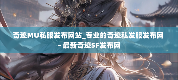 奇迹MU私服发布网站_专业的奇迹私发服发布网 - 最新奇迹SF发布网 第2张