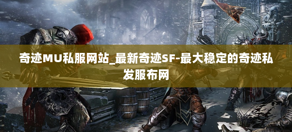 奇迹MU私服网站_最新奇迹SF-最大稳定的奇迹私发服布网 第2张 奇迹MU私服网站_最新奇迹SF-最大稳定的奇迹私发服布网 第2张