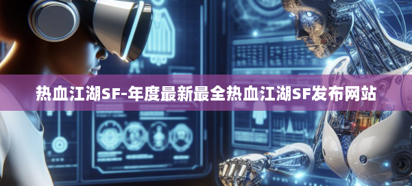 热血江湖SF-年度最新最全热血江湖SF发布网站 第2张