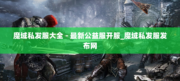 魔域私发服大全 - 最新公益服开服_魔域私发服发布网 第1张