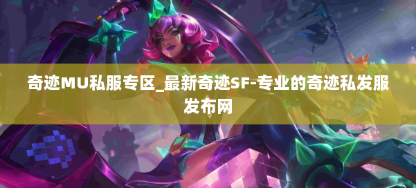 奇迹MU私服专区_最新奇迹SF-专业的奇迹私发服发布网 第2张