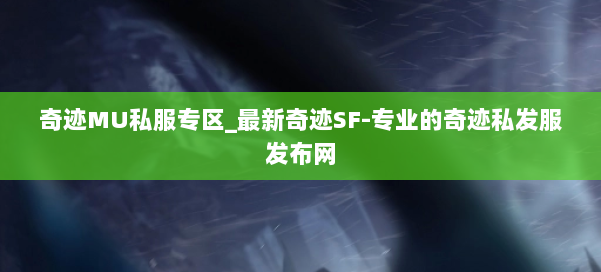 奇迹MU私服专区_最新奇迹SF-专业的奇迹私发服发布网 第1张