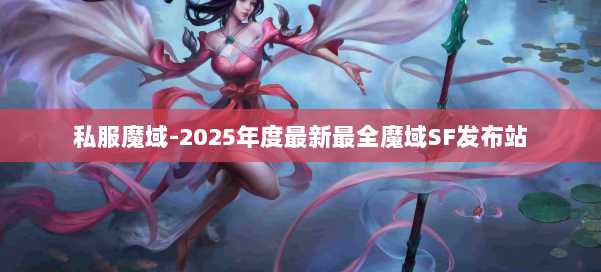 私服魔域-2025年度最新最全魔域SF发布站 第1张