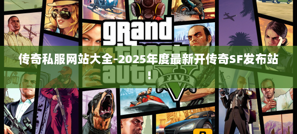 传奇私服网站大全-2025年度最新开传奇SF发布站!