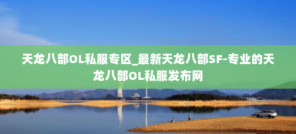 天龙八部OL私服专区_最新天龙八部SF-专业的天龙八部OL私服发布网 第2张 天龙八部OL私服专区_最新天龙八部SF-专业的天龙八部OL私服发布网 第2张