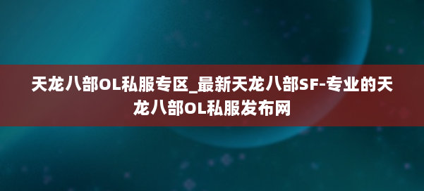 天龙八部OL私服专区_最新天龙八部SF-专业的天龙八部OL私服发布网 第1张 天龙八部OL私服专区_最新天龙八部SF-专业的天龙八部OL私服发布网 第1张