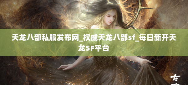 天龙八部公益私服发布网_权威天龙八部sf_每日新开天龙SF平台 第1张 天龙八部公益私服发布网_权威天龙八部sf_每日新开天龙SF平台 第1张