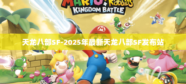 天龙八部SF-2025年最新天龙八部SF发布站 第3张