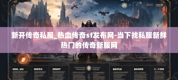 新开传奇私服_热血传奇sf发布网-当下找私服新鲜热门的传奇新服网
