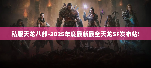 私服天龙八部-2025年度最新最全天龙SF发布站! 第2张