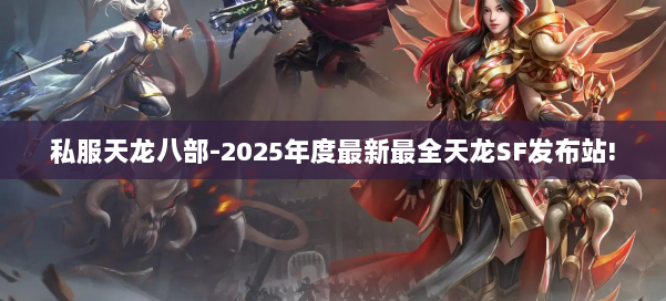 私服天龙八部-2025年度最新最全天龙SF发布站! 第1张