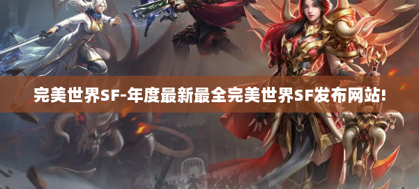 完美世界SF-年度最新最全完美世界SF发布网站! 第1张