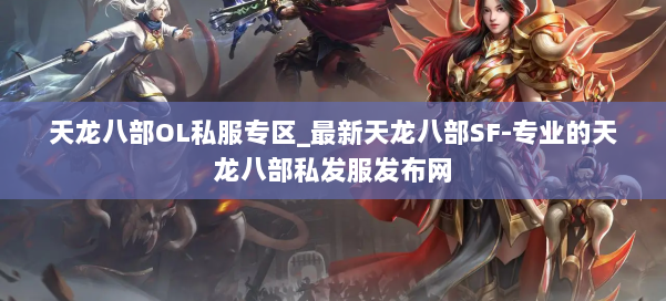 天龙八部OL私服专区_最新天龙八部SF-专业的天龙八部私发服发布网 第1张