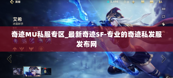 奇迹MU私服专区_最新奇迹SF-专业的奇迹私发服发布网 第1张 奇迹MU私服专区_最新奇迹SF-专业的奇迹私发服发布网 第1张