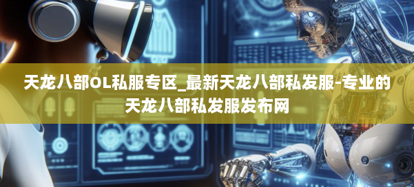 天龙八部OL私服专区_最新天龙八部私发服-专业的天龙八部私发服发布网 第3张