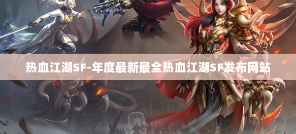 热血江湖SF-年度最新最全热血江湖SF发布网站 第2张