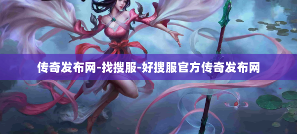 传奇发布网-找搜服-好搜服官方传奇发布网