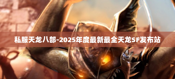 私服天龙八部-2025年度最新最全天龙SF发布站 第1张