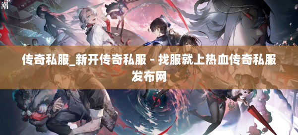 传奇私服_新开传奇私服 - 找服就上热血传奇私服发布网