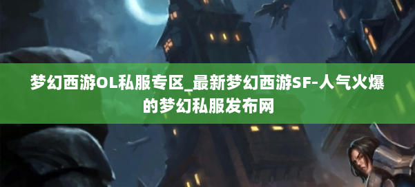 梦幻西游OL私服专区_最新梦幻西游SF-人气火爆的梦幻西游sf 第2张