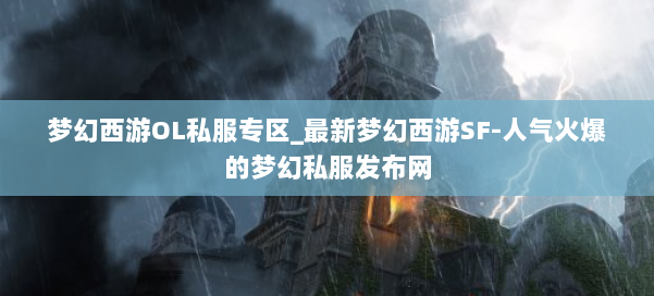 梦幻西游OL私服专区_最新梦幻西游SF-人气火爆的梦幻西游sf