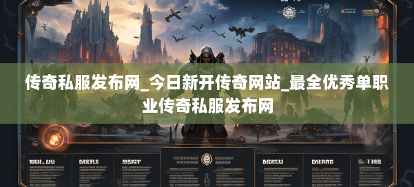 传奇私服发布网_今日新开传奇网站_最全优秀单职业传奇私服发布网