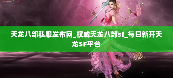 天龙八部公益私服发布网_权威天龙八部sf_每日新开天龙SF平台 第1张 天龙八部公益私服发布网_权威天龙八部sf_每日新开天龙SF平台 第1张