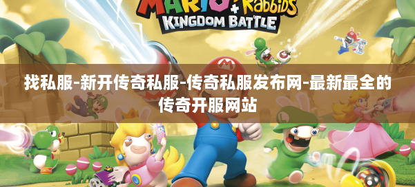 找私服-新开传奇私服-传奇私服发布网-最新最全的传奇开服网站