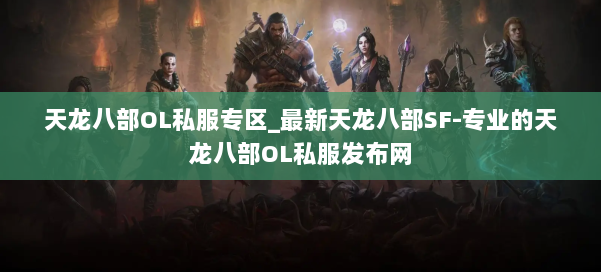 天龙八部OL私服专区_最新天龙八部SF-专业的天龙八部OL私服发布网 第1张