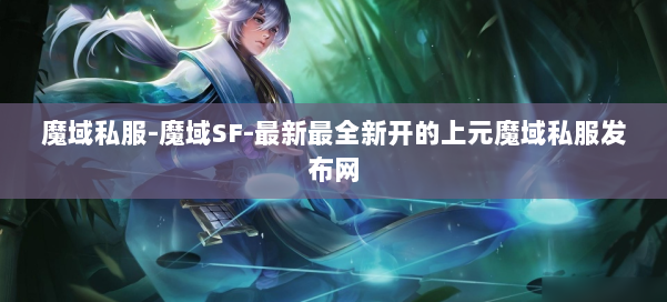 魔域私服-魔域SF-最新最全新开的上元魔域私服发布网 第1张